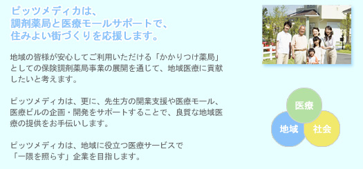ピッツメディカは、調剤薬局と医療モールサポートで、住みよい街づくりを応援します。